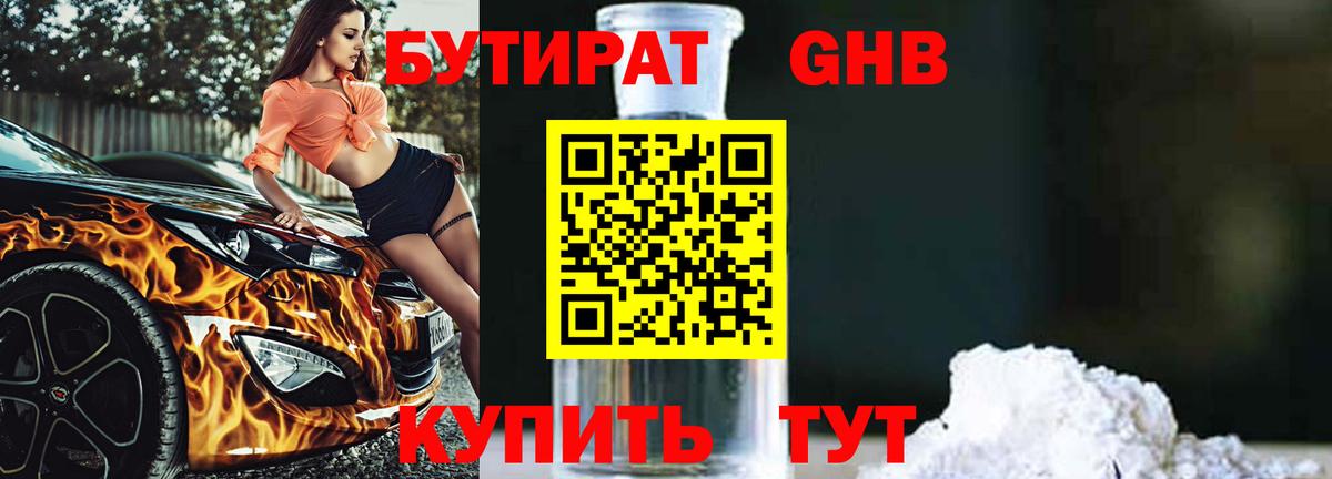 БУТИРАТ бутик Лениногорск